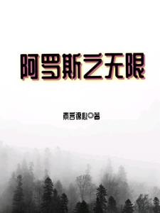 阿罗斯之无限